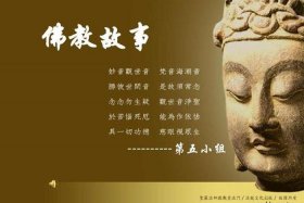 佛教与中国历史人物的故事作文；名人与佛教故事