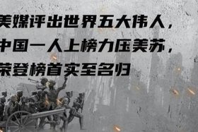 美国评选世界五大名人真的假的 美国评选世界五大名人真的假的啊