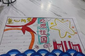 感恩中国手抄报图片，感恩中国手抄报图片模板