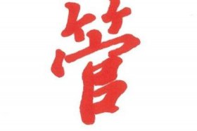 历史人物管子名字发音（管姓名人）