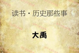 中国历史人物大禹简介，大禹历史故事