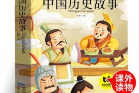 中国历史人物故事系列书籍推荐；中国历史人物故事的书