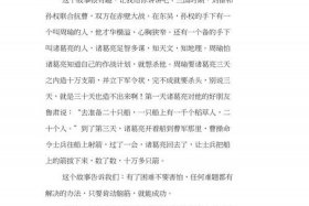 诸葛亮经典故事读后感；诸葛亮经典故事读后感300字