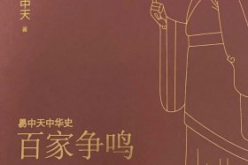 易中天先秦诸子百家 易中天先秦诸子百家争鸣第四部