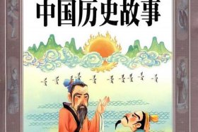 中国历史故事视频15分钟 中国历史故事视频播放