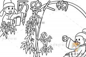 历史人物品评 历史人物评价模板