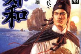 中国历史人物对郑和的评价、世人对郑和的评价