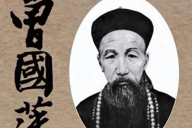 曾国藩历史人物传记；历史人物 曾国藩