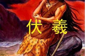 伏羲是真实历史人物还是神话人物；伏羲是真实的吗