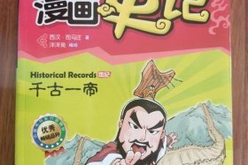 漫画历史人物作文 历史人物漫画书