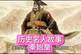 秦始皇历史人物名片、秦始皇人物介绍图文