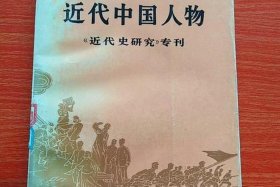 中国近现代历史人物评说，中国近现代历史人物评说书