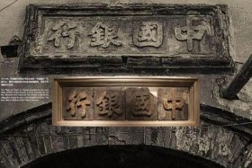 中国银行的历史英雄人物、中国银行的历史渊源