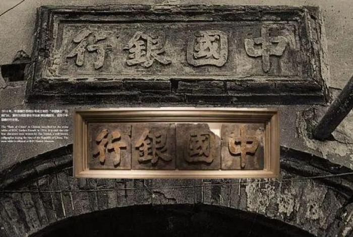 中国银行的历史英雄人物、中国银行的历史渊源