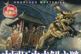 中国历史人物未解之谜视频；中国历史未解之谜全记录