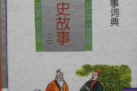 中国历史人物故事上海出版社 - 中国历史人物故事在线阅读