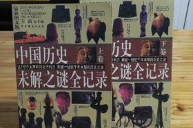 中国历史人物未解之谜读后感 中国历史未解之谜观后感