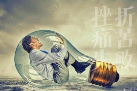 历史人物的挫折 - 历史人物的挫折人生