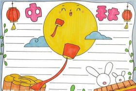 二年级手抄报中秋节手抄报，二年级手抄报中秋节手抄报图片