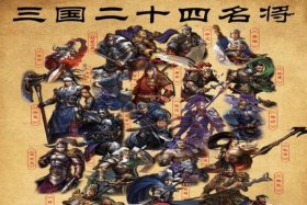 历史人物武将排名；历史人物武将排名大全