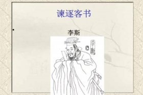 李斯的人物、李斯的人物形象