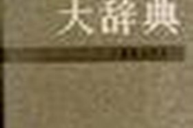 中国历史大辞典百度网盘 - 中国历史大辞典epub