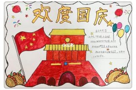 二年级手抄报国庆节简单好看；二年级手抄报国庆节简单好看一第图片
