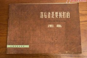 挨打的是谁 - 挨打是谁发明的