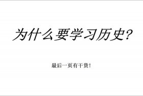 怎样才能学好中国历史；怎样才能学好中国历史呢