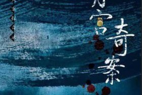 中国十大历史奇案之一 - 中国古代历史奇案