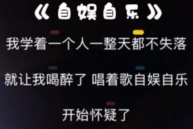 自娱自乐的人是什么人？；自娱自乐是指一个人吗