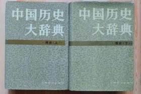 中国历史辞典第一册（中国历史大辞典pdf）