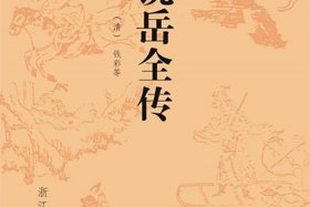 中国历史人物岳飞书籍 中国历史名人传岳飞