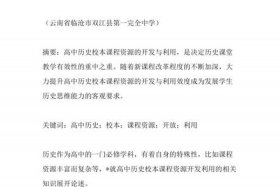 历史人物校本课程，历史人物校本课程开发生命教育活动