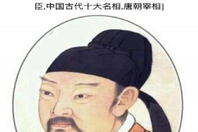 中国历史名相排名，中国历史名相排名图片