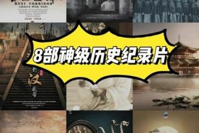 中国历史纪录片全集完整版（中国历史纪录片180全集）
