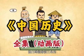 讲述中国历史人物的动画 讲中国历史人物的动画片