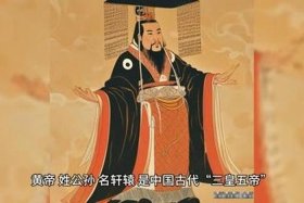 皇帝的人物形象 黄帝的人物性格