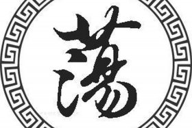 历史上姓荡的人物 - 荡姓排第几名