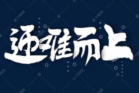 迎难而上的人物事迹 迎难而上的人物事迹100字左右