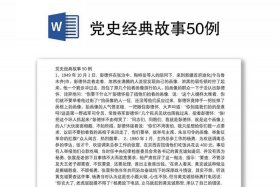 建党100周年党史人物故事；百年建党史历史人物故事