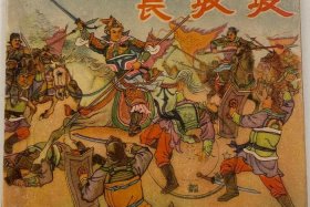 中国著名历史人物连环画，中国著名历史人物连环画作品