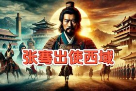 中国历史纪录片张骞；纪录片张骞出使西域视频