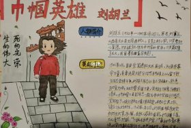 中国历史人物的英雄故事手抄报、历史人物故事 英雄故事手抄报