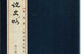 中国小说史略人民文学出版社 中国小说史略人民文学出版社有多少页