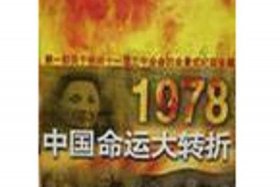 中国历史命运的转折，中国历史命运的转折点有哪些