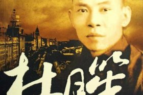 杜月笙个人资料简历（杜月笙个人资料简介）