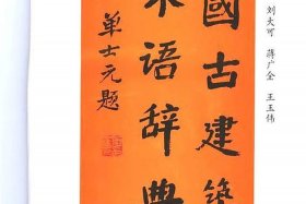 中国历史建筑辞典，中华历史建筑