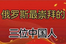 俄罗斯崇拜明星吗 - 俄罗斯人不崇拜明星