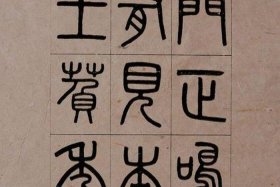 历史人物小篆（小篆的名人）